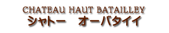 シャトー オー バタイィ CHATEAU HAUT BATAILLEY