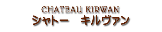 シャトー キルヴァン CHATEAU KIRWAN