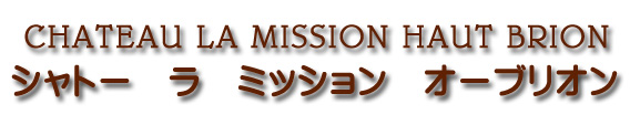 シャトー ラ ミッション オー ブリオン CHATEAU LA MISSION HAUT BRION