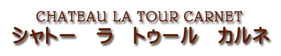 シャトー ラ トゥール カルネ CHATEAU LA TOUR CARNET