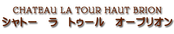シャトー ラ トゥール オー ブリオン CHATEAU LA TOUR HAUT BRION