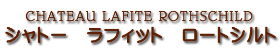 シャトー ラフィット ロートシルト CHATEAU LAFITE ROTHSCHILD