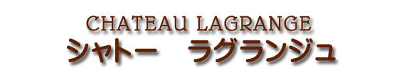 シャトー ラグランジュ CHATEAU LAGRANGE
