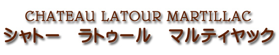シャトー ラトゥール マルティヤック CHATEAU LATOUR MARTILLAC