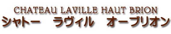 シャトー ラヴィル オー ブリオン CHATEAU LAVILLE HAUT BRION