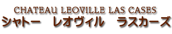 シャトー レオヴィル ラス カーズ CHATEAU LEOVILLE LAS CASES