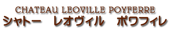 シャトー レオヴィル ポワフェレ CHATEAU LEOVILLE POYFERRE