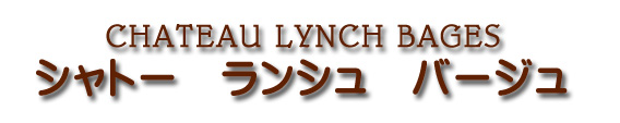 シャトー ランシュ バージュ CHATEAU LYNCH BAGES