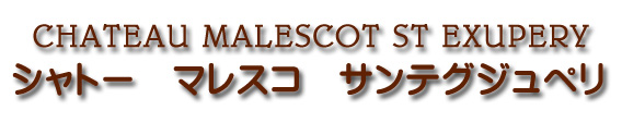 シャトー マレスコ サン テグジュペリ CHATEAU MALESCOT ST EXUPERY