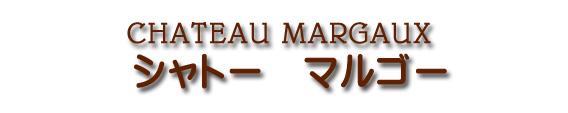 シャトー マルゴー CHATEAU MARGAUX