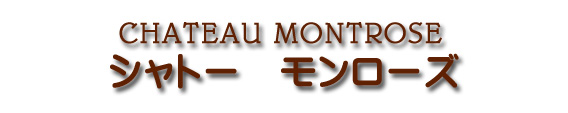シャトー モンローズ CHATEAU MONTROSE