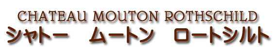 シャトー ムートン ロートシルト CHATEAU MOUTON ROTHSCHILD