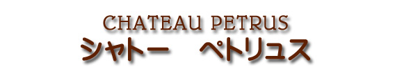 シャトー ペトリュス CHATEAU PETRUS