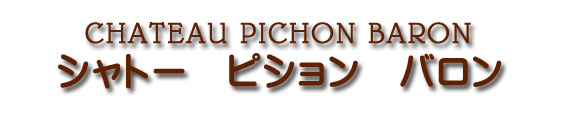 シャトー ピション ロングヴィル バロン CHATEAU PICHON LONGUEVILLE BARON