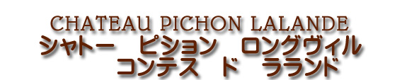 シャトー ピション ロングヴィル コンテス ド ラランド CHATEAU PICHON LALANDE