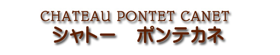 シャトー ポンテカネ CHATEAU PONTET CANET