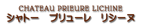 シャトー プリューレ リシーヌ CHATEAU PRIEURE LICHINE
