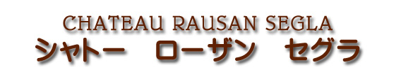 シャトー ローザン セグラ CHATEAU RAUSAN SEGLA