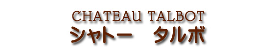 シャトー タルボ CHATEAU TALBOT