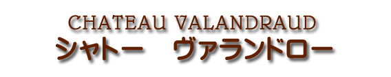 シャトー ド ヴァランドロー CHATEAU VALANDRAUD