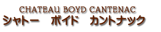シャトー ボイド カントナック CHATEAU BOYD CANTENAC