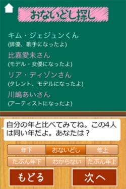 アプリ 誕生日クイズ のおないどし探しモード